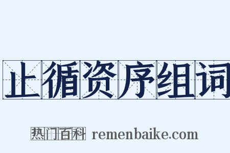 止循资序组词是什么意思的图片